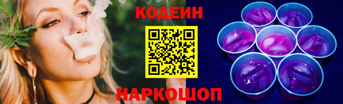 Ялуторовск  Кодеиновый сироп Lean напиток Lean (лин)  Вход с VPN  Кодеин Purple Drank 